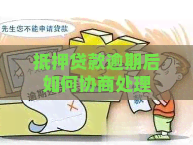 抵押贷款逾期后如何协商处理