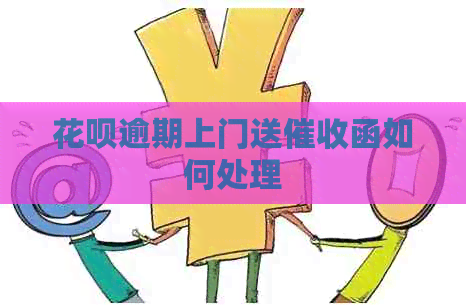 信用卡逾期上门送函如何处理
