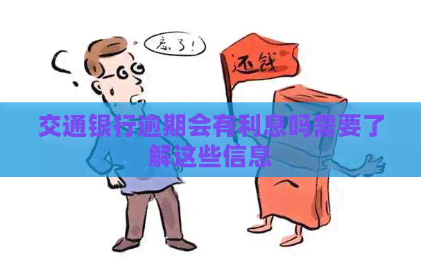 交通银行逾期会有利息吗需要了解这些信息