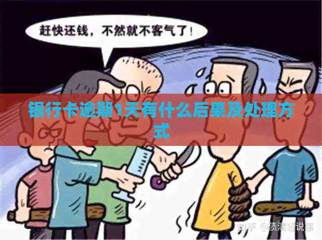 银行卡逾期1天有什么后果及处理方式