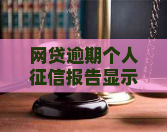 网贷逾期个人报告显示吗怎么查询