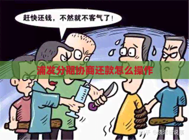 浦发分期协商还款怎么操作