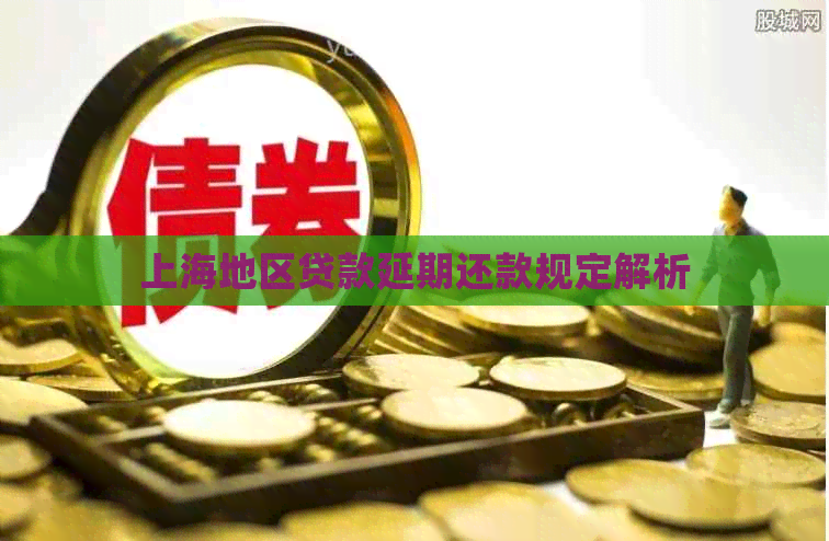 上海地区贷款延期还款规定解析