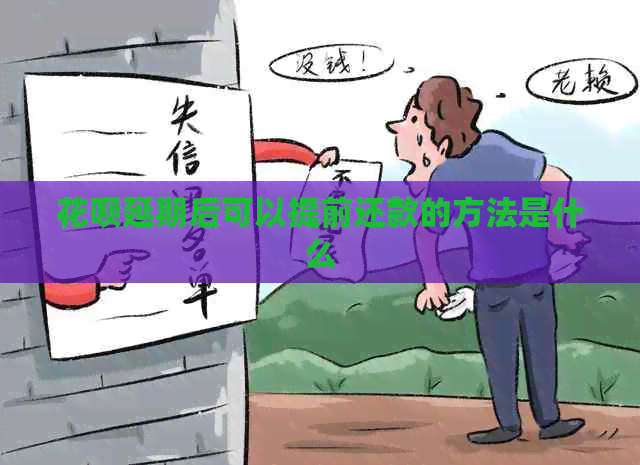 信用卡延期后可以提前还款的方法是什么