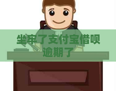 坐牢了支付宝网贷逾期了
