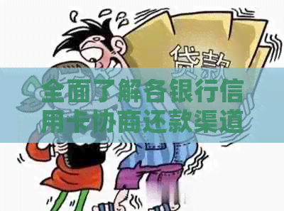 全面了解各银行信用卡协商还款渠道及操作步骤，解决您的债务问题