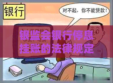 银监会银行停息挂账的法律规定条款详解