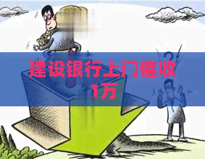 建设银行上门1万