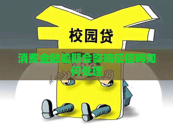 消费金融逾期会影响吗如何处理