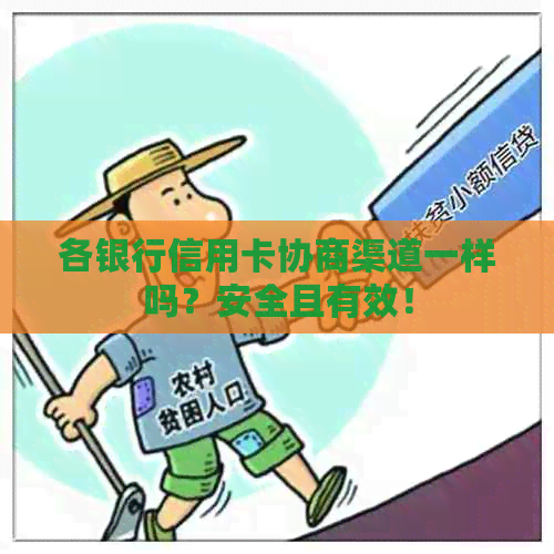 各银行信用卡协商渠道一样吗？安全且有效！