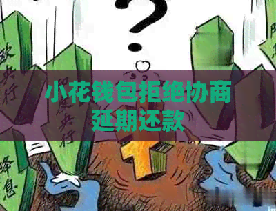 小花钱包拒绝协商延期还款