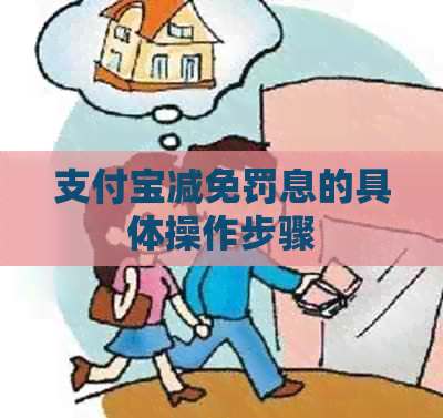 支付宝减免罚息的具体操作步骤