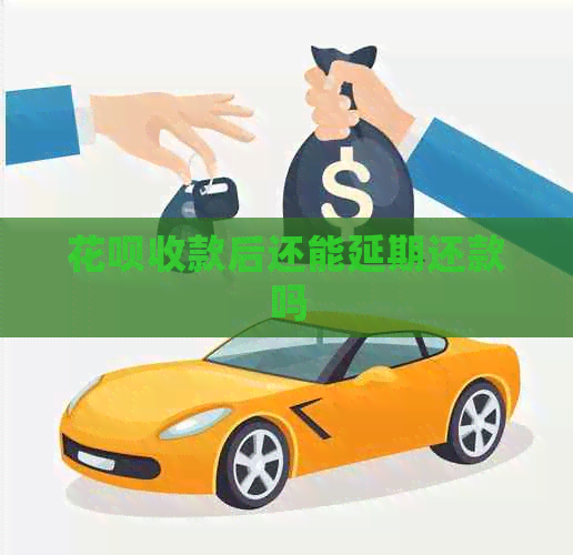 信用卡收款后还能延期还款吗