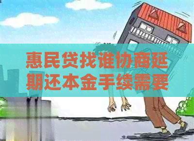惠民贷找谁协商延期还本金手续需要怎样办理