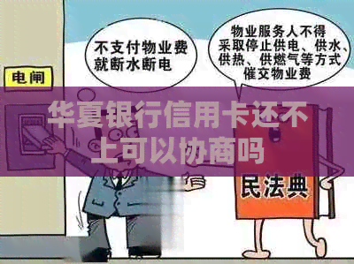 华夏银行信用卡还不上可以协商吗