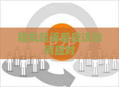 租机起诉后应该如何应对