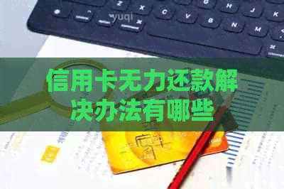 信用卡无力还款解决办法有哪些