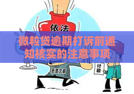 微粒贷逾期打诉前通知核实的注意事项