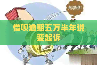 网贷逾期五万半年说要起诉
