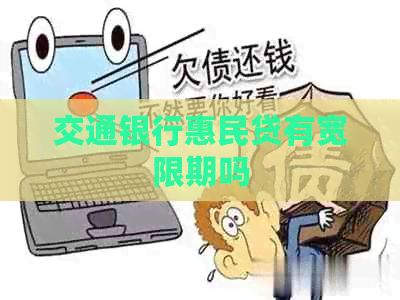 交通银行惠民贷有宽限期吗