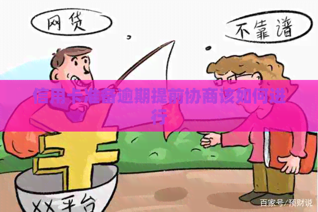 信用卡准备逾期提前协商该如何进行