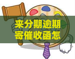 来分期逾期寄函怎么处理