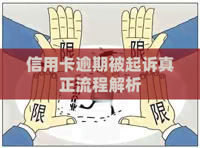 信用卡逾期被起诉真正流程解析
