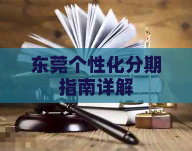 东莞个性化分期指南详解