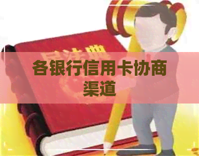 各银行信用卡协商渠道