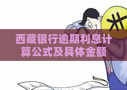      银行逾期利息计算公式及具体金额