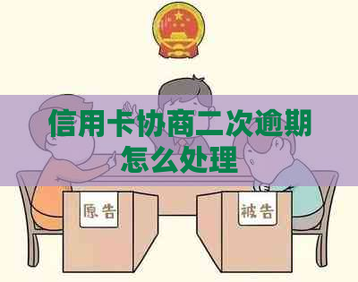 信用卡协商二次逾期怎么处理