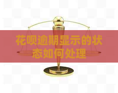 信用卡逾期显示的状态如何处理