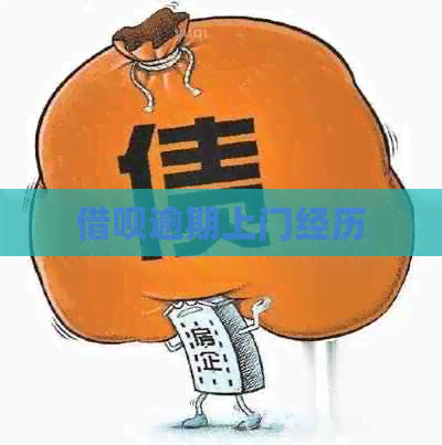 网贷逾期上门经历