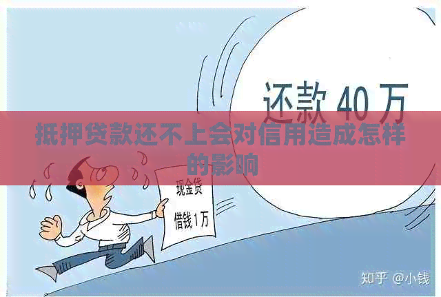 抵押贷款还不上会对信用造成怎样的影响