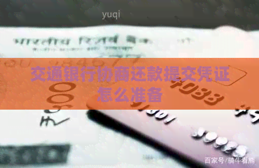 交通银行协商还款提交凭证怎么准备