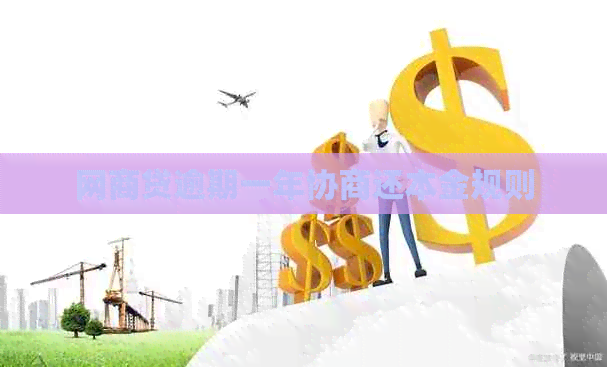 网贷逾期一年协商还本金规则