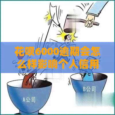 信用卡6000逾期会怎么样影响个人信用