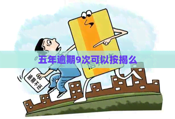 五年逾期9次可以按揭么