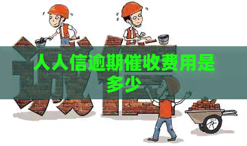 人人信逾期费用是多少