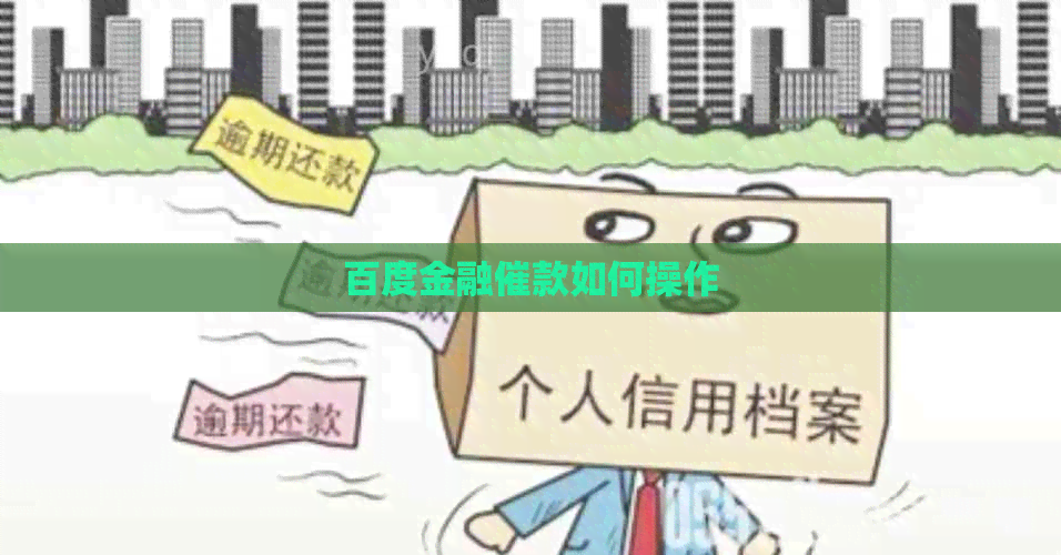 百度金融催款如何操作