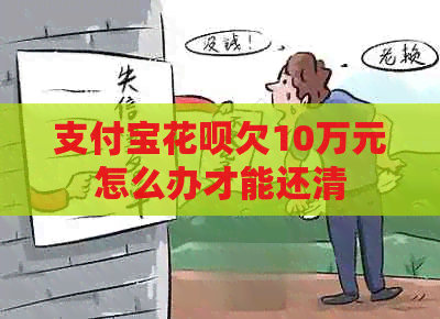 支付宝信用卡欠10万元怎么办才能还清