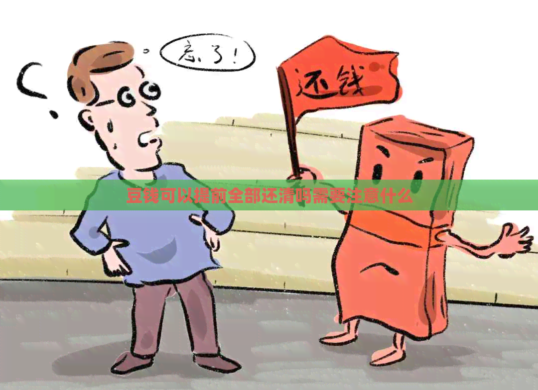 豆钱可以提前全部还清吗需要注意什么