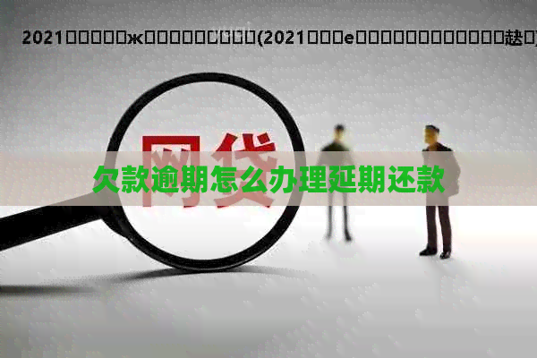 欠款逾期怎么办理延期还款