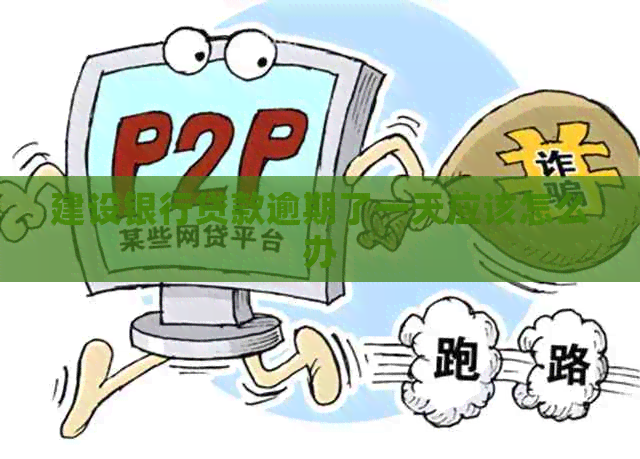 建设银行贷款逾期了一天应该怎么办