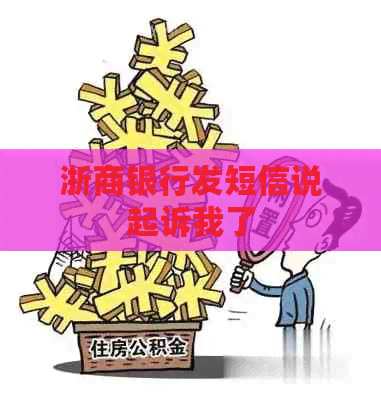 浙商银行发短信说起诉我了