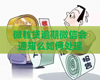 微粒贷逾期微信会通知么如何处理