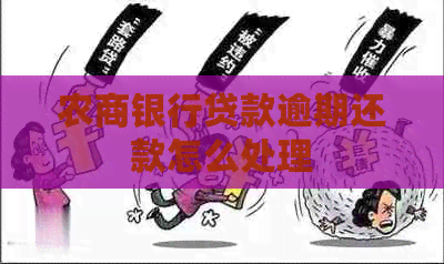 农商银行贷款逾期还款怎么处理