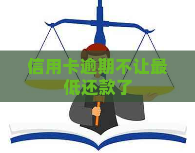 信用卡逾期不让更低还款了