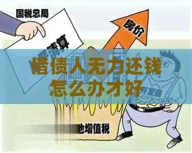 借债人无力还钱怎么办才好