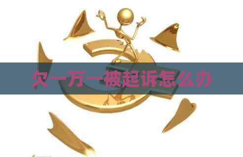 欠一万一被起诉怎么办